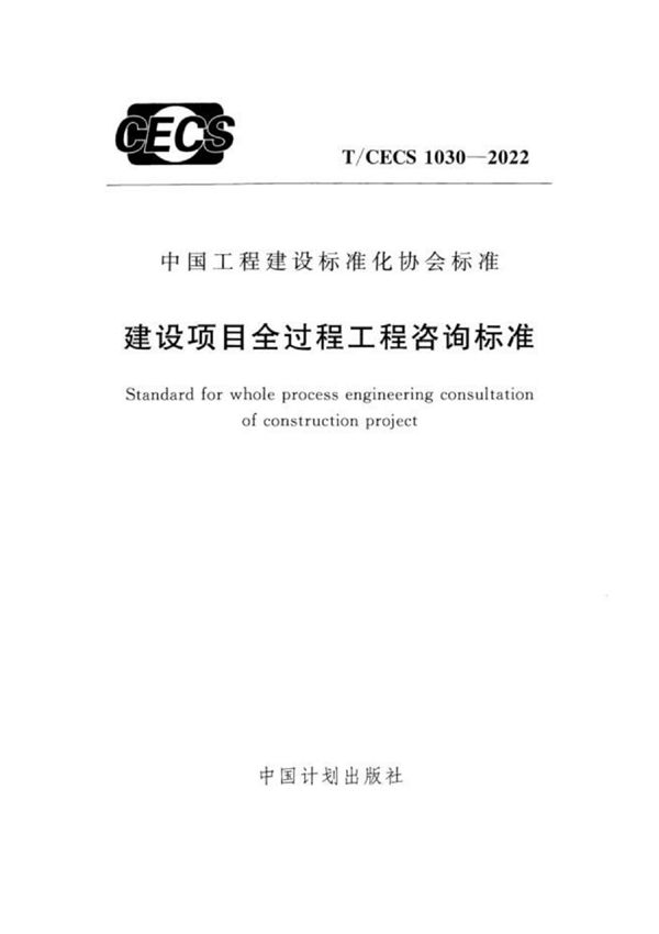 TCECS1030-2022 建设项目全过程工程咨询标准