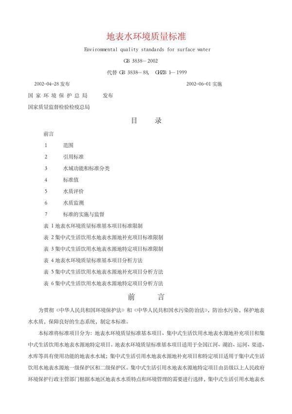 《地面水环境质量标准》(GB 383883)