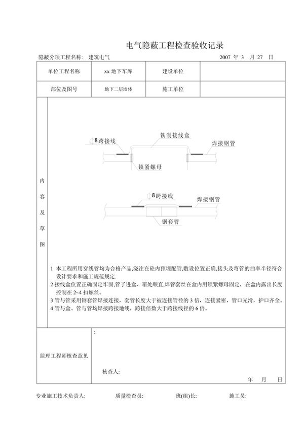 人防--配管电气隐蔽工程检查验收记录