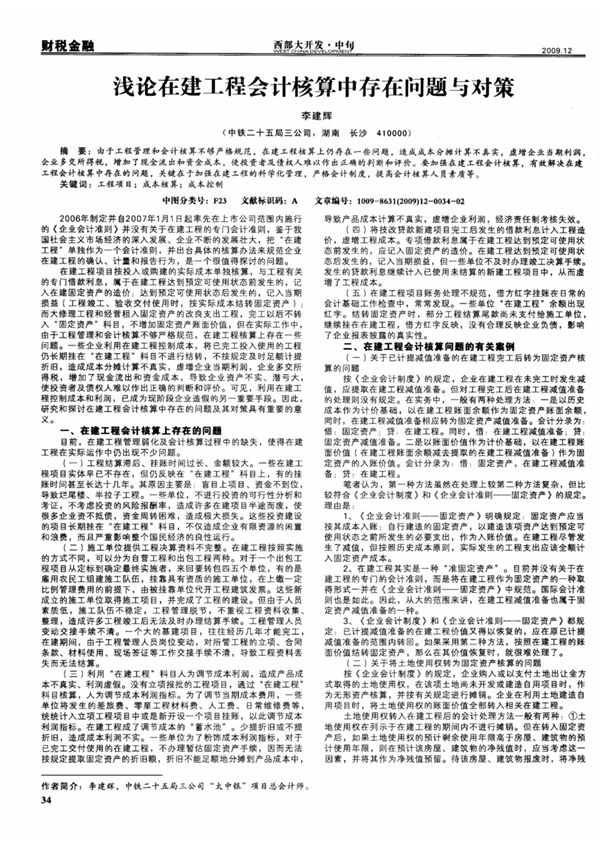 浅论在建工程会计核算中存在问题与对策