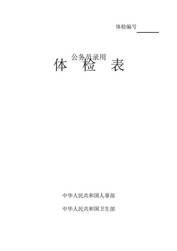 (完整word)公务员录用体检表