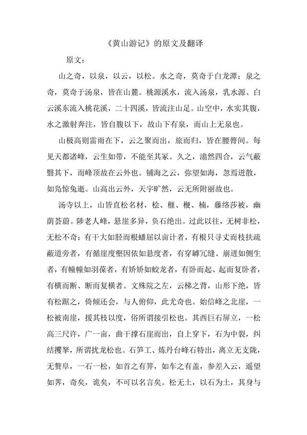 《黄山游记》的原文及翻译