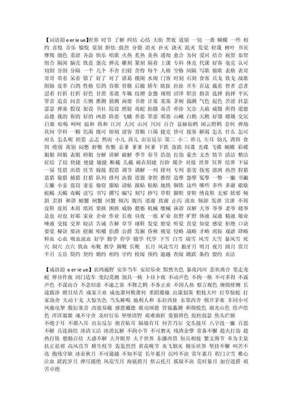 汉语押韵词汇大全