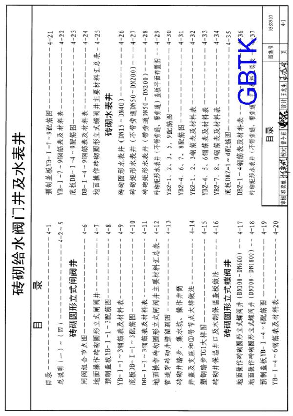(精)05SS907-4(砖砌给水阀门井及水表井)