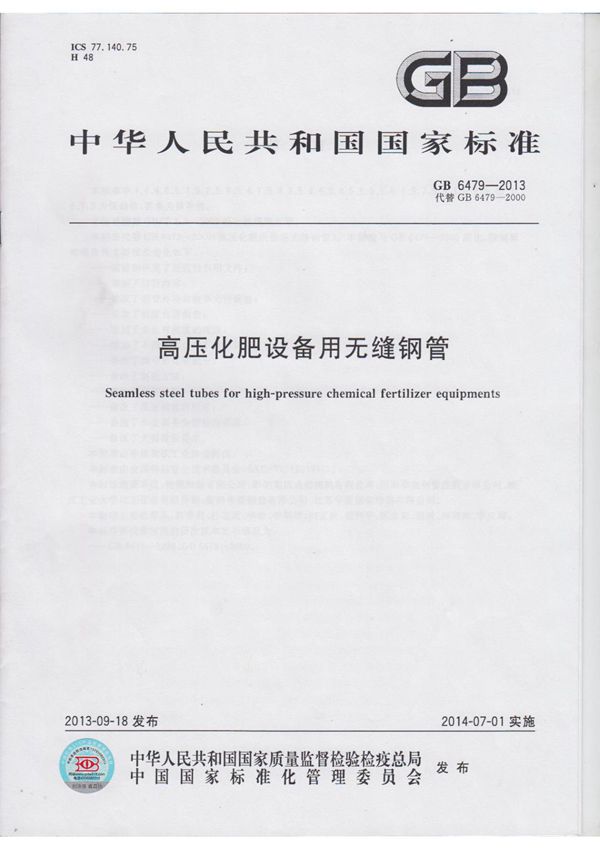 (精)GB6479-2013 高压化肥设备用无缝钢管