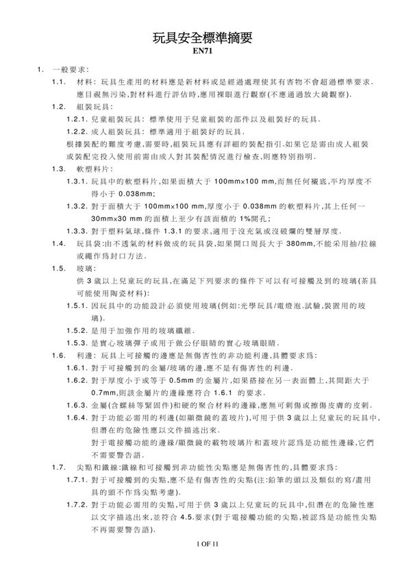 中文EN71-1