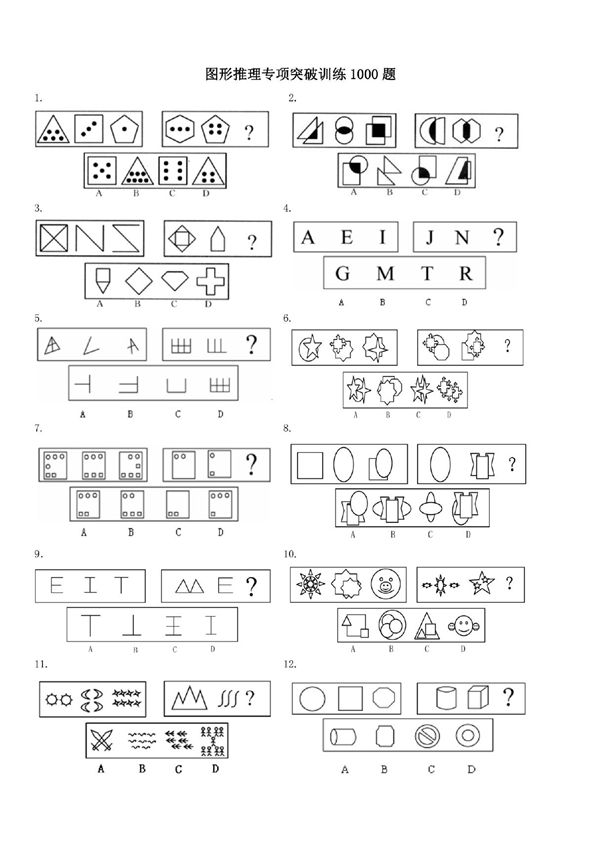 图形推理专项突破训练1000题及详解
