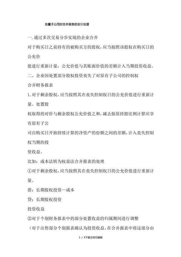 处置子公司时合并报表的会计处理