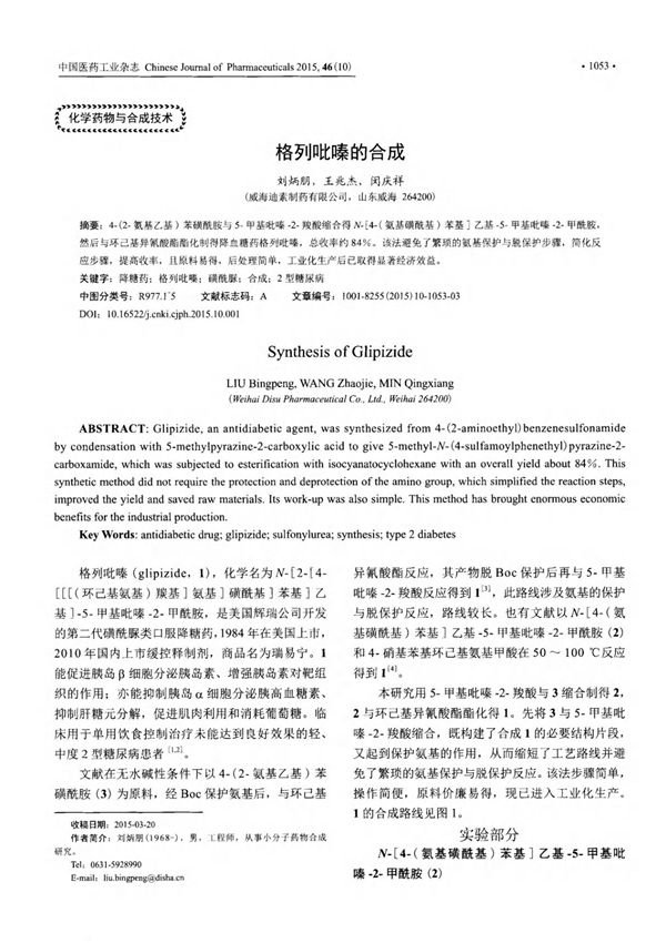 格列吡嗪的合成