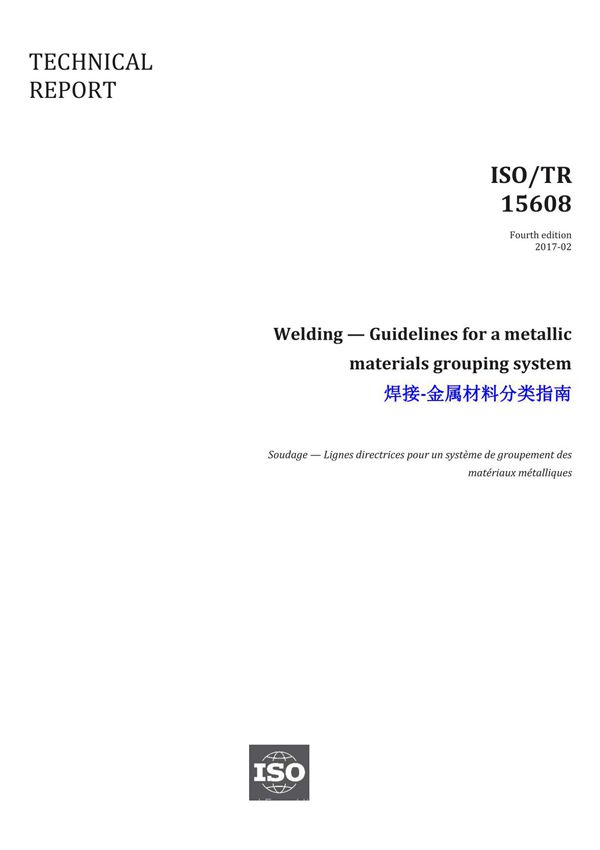 ISO TR 15608-2017-中英文版