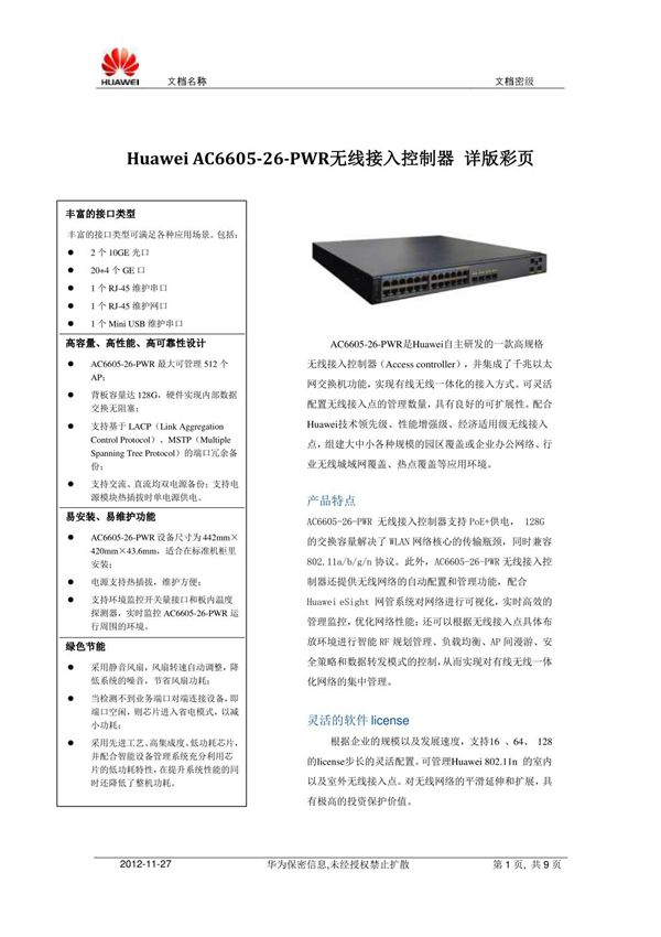 (精品)HuaweiAC6605-26-PWR接入控制器详版彩页(2012-11-24)