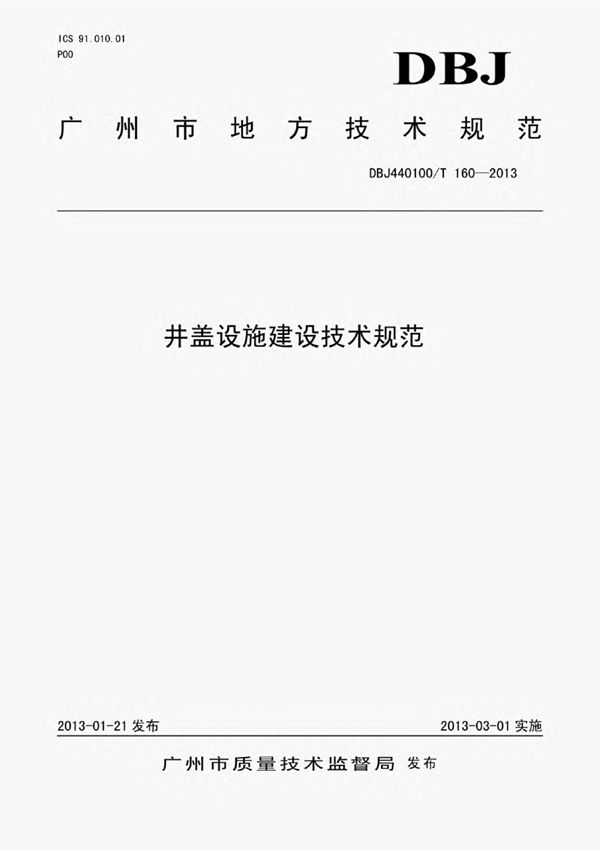 广州市《井盖设施建设技术规范