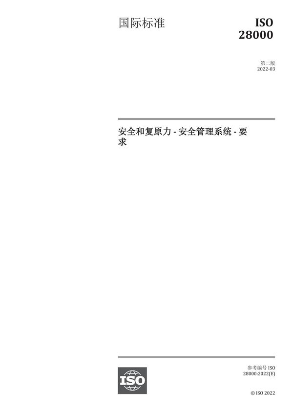 ISO 28000-2022中文