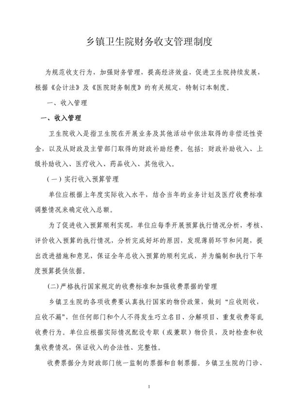 乡镇卫生院财务收支管理制度