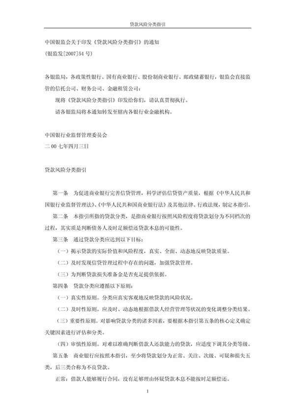 (法律资料)《贷款风险分类指引》