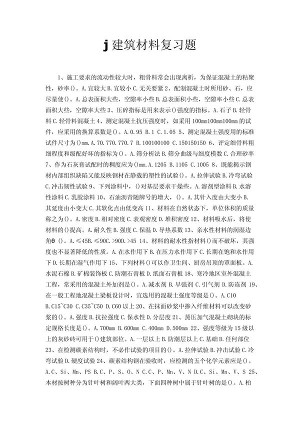 j建筑材料复习题