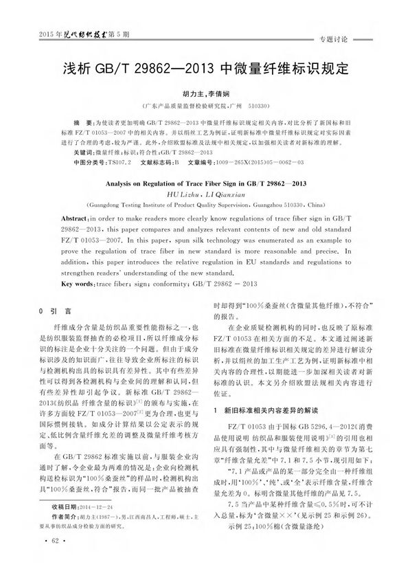 浅析GB /T298622013中微量纤维标识规定