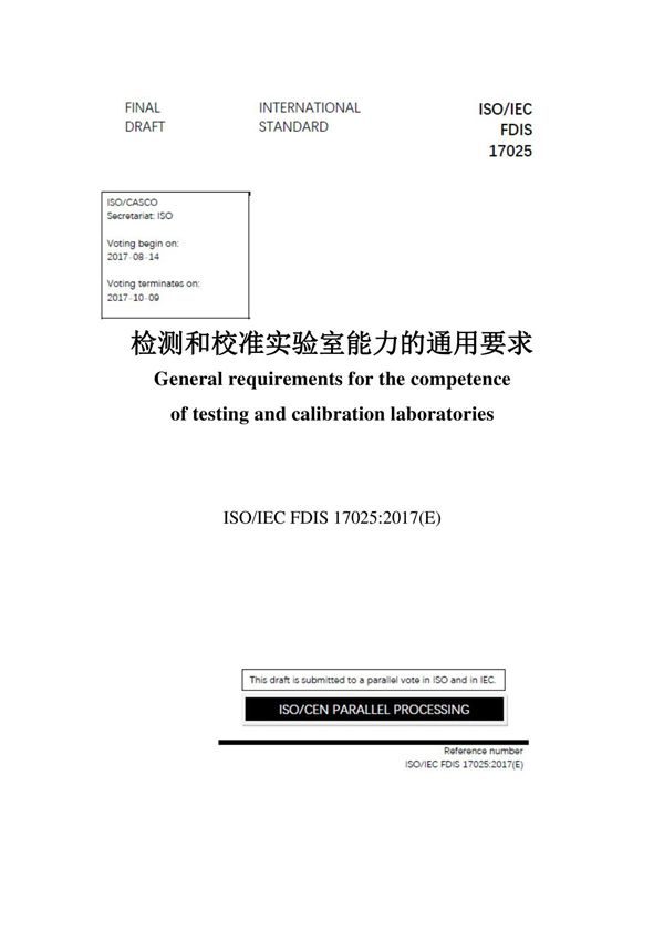 ISO17025-2017检测及校准实验室能力通用要求(中文)