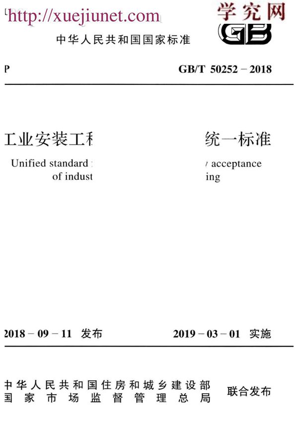 GB／T 50252-2018 工业安装工程施工质量验收统一标准(高清版)