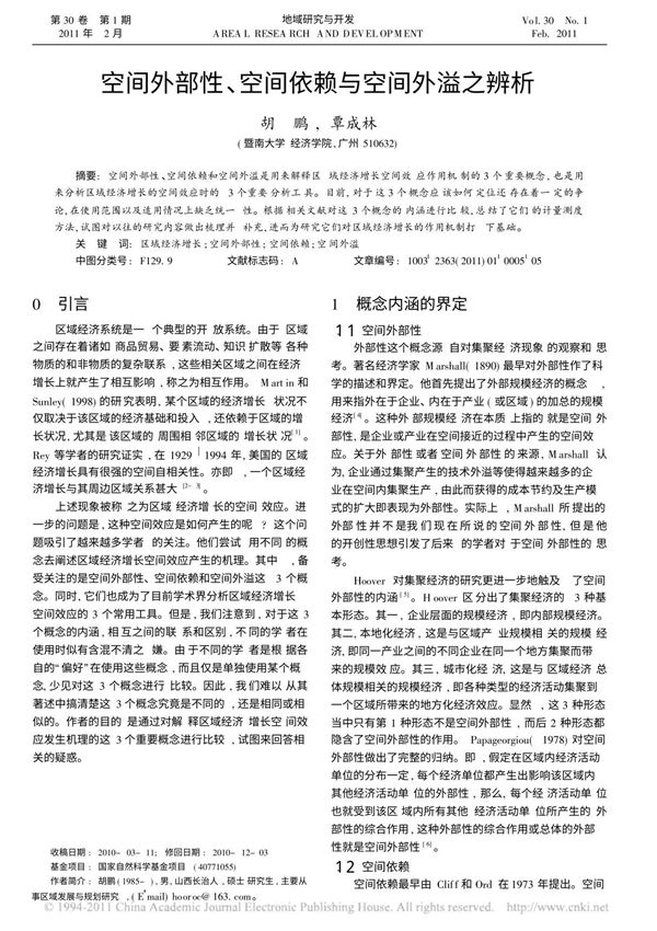 空间外部性 空间依赖与空间外溢之辨析