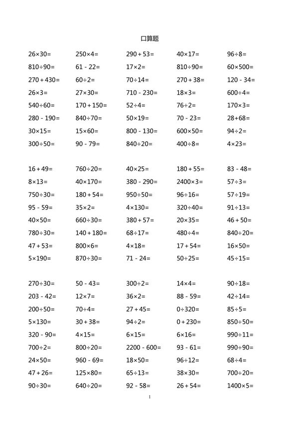 小学四年级上册-数学口算题精选