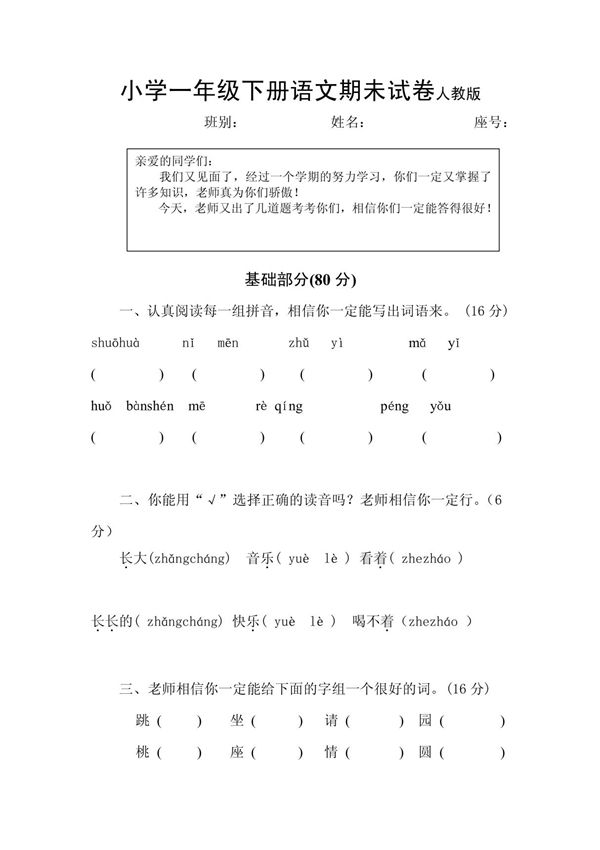 小学一年级下册语文期末试卷人教版3265212099