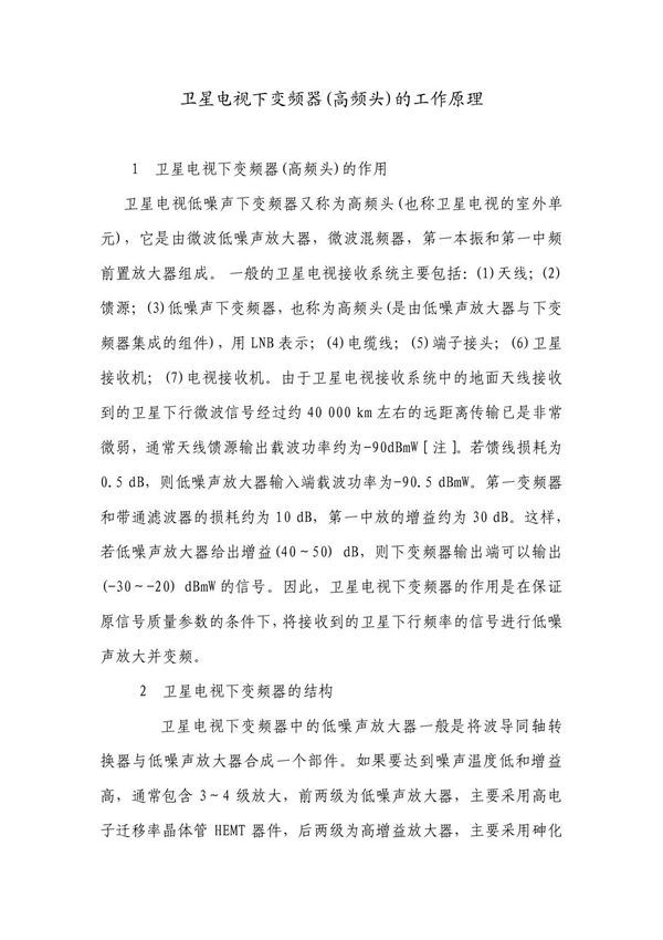 卫星电视下变频器工作原理