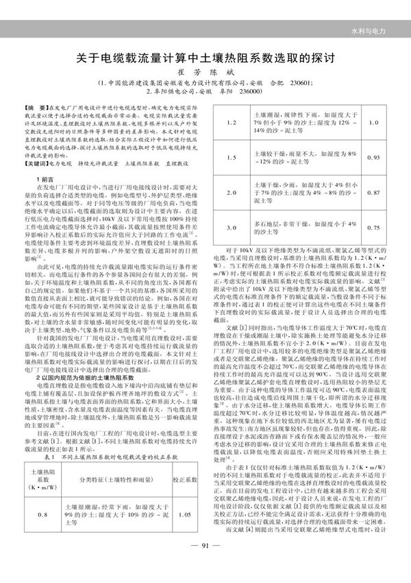 关于电缆载流量计算中土壤热阻系数选取的探讨