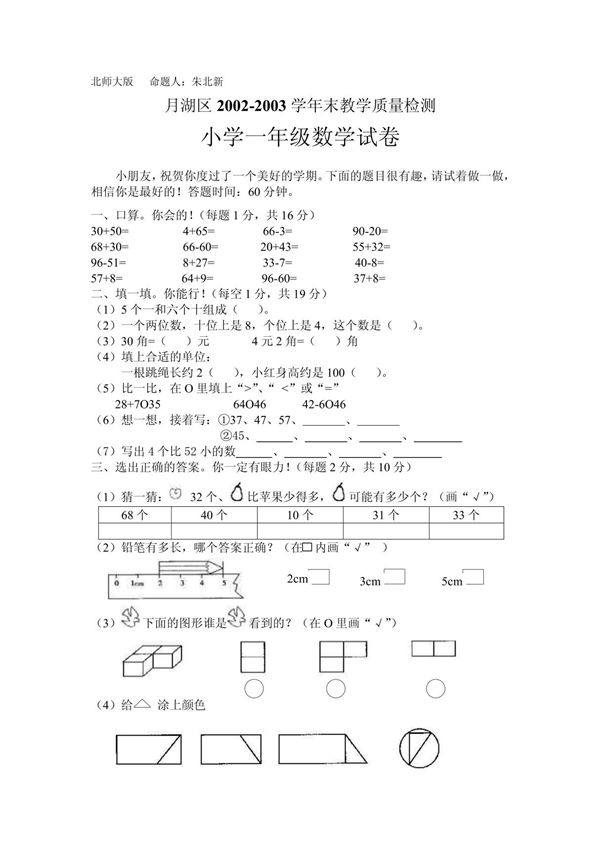 北师大版小学一年级数学试卷