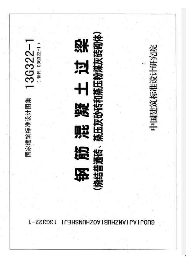 标准图集-13G322-1-钢筋混凝土过梁-烧结普通砖，蒸压灰砂砖和蒸压粉煤灰砖砌体