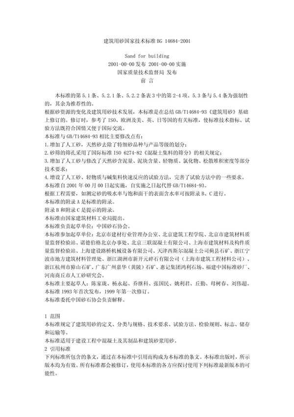 建筑用砂国家技术标准BG 14684