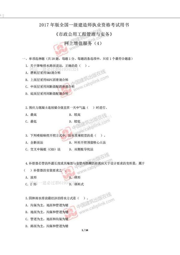 2017年一级建造师市政实务增值服务4完整版有原题务必掌握