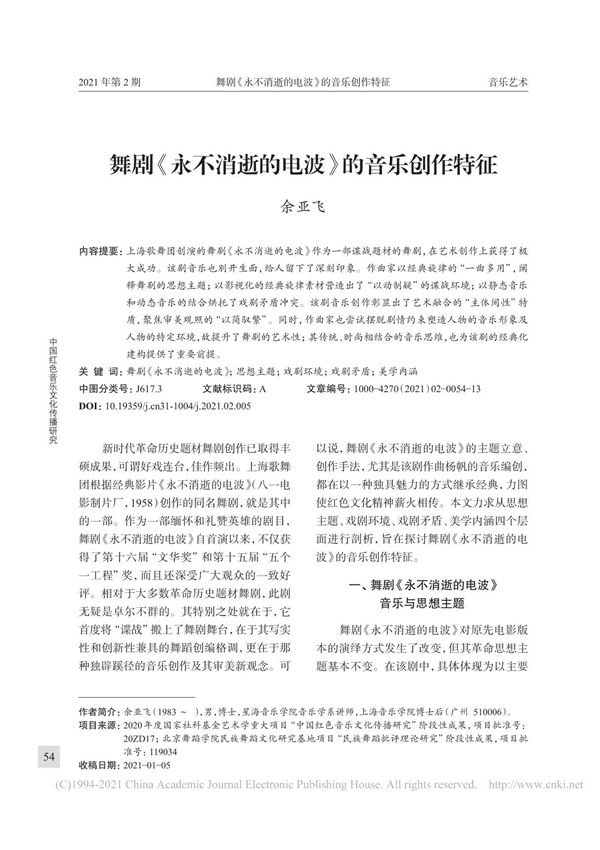 舞剧 永不消逝的电波 的音乐创作特征 余亚飞