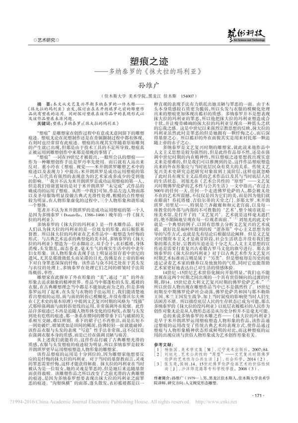 塑痕之迹多纳泰罗的《抹大拉的玛利亚》