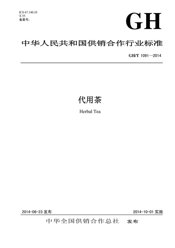 GHT 1091-2014 代用茶 标准