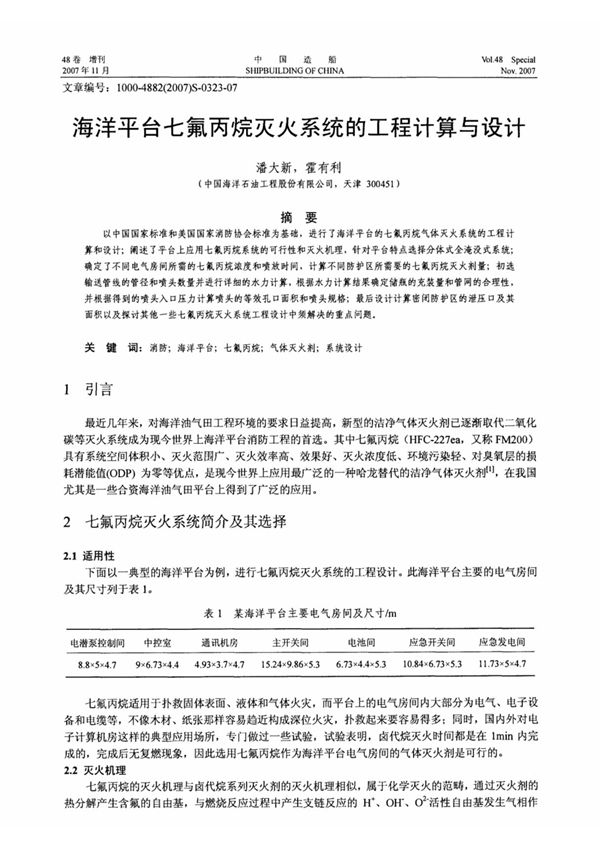 海洋平台七氟丙烷灭火系统的工程计算与设计