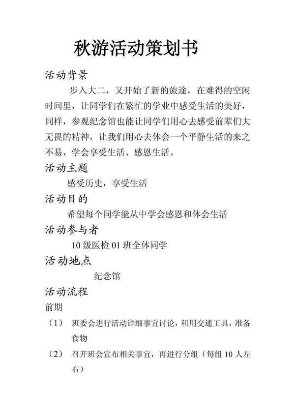 (工作计划)秋游活动策划书