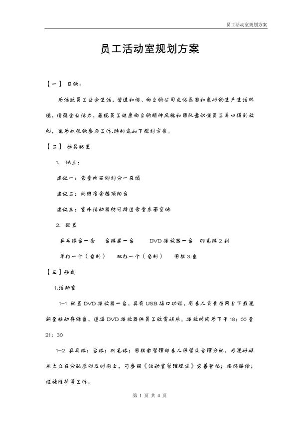员工活动室规划方案