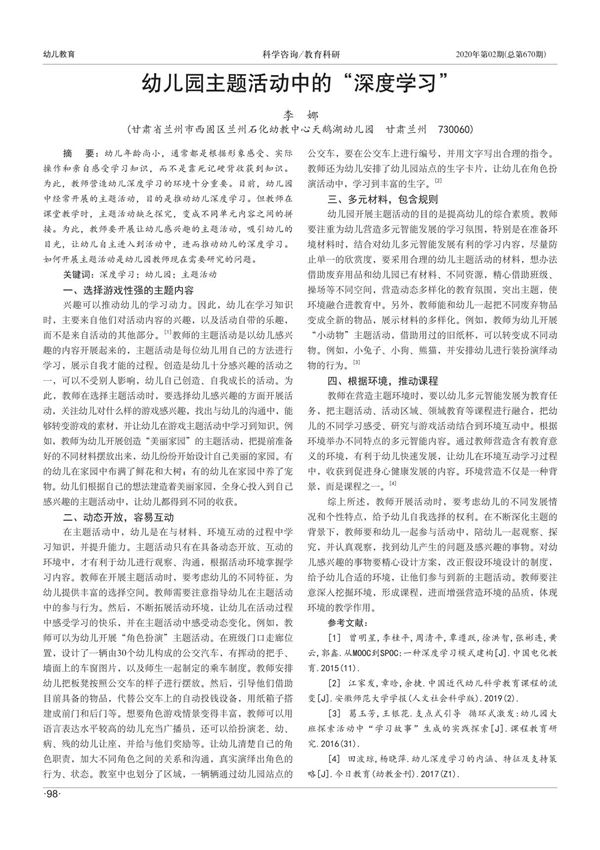 幼儿园主题活动中的深度学习