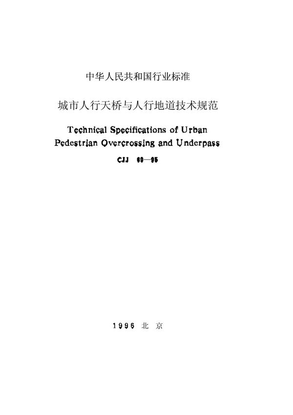 城市人行天桥与人行地道技术规范 CJJ69-95(最新版)