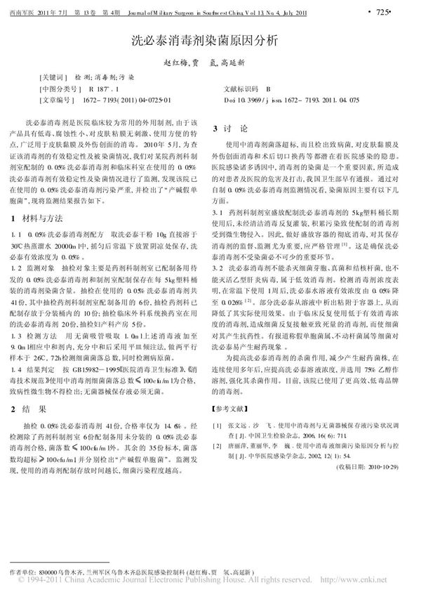 洗必泰消毒剂染菌原因分析