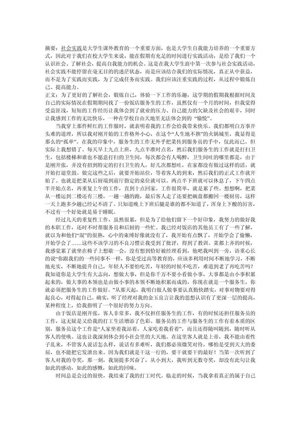 大学生寒假社会实践报告--饭店服务生