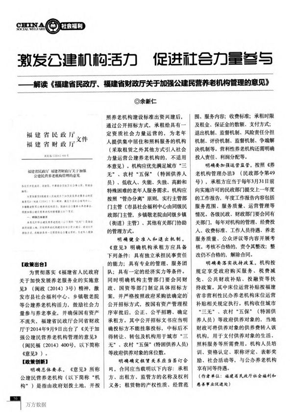 激发公建机构活力 促进社会力量参与解读《福建省民政厅 福建省财政厅关于加强公建民营养老机构管理的意见》