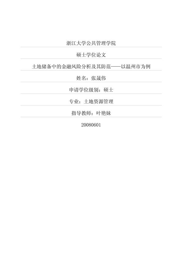 土地储备中的金融风险分析及其防范以温州市为例
