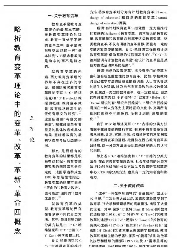 略析教育变革理论中的变革 改革 革新 革命四概念
