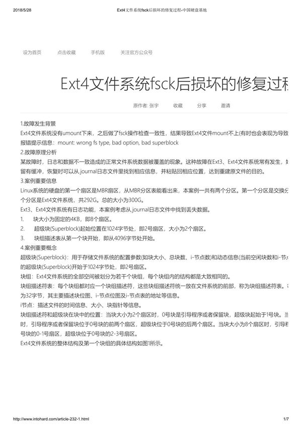 Ext4文件系统fsck后损坏的修复过程-中国硬盘基地