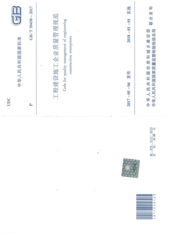 GB/T 50430-2017 工程建设施工企业质量管理规范