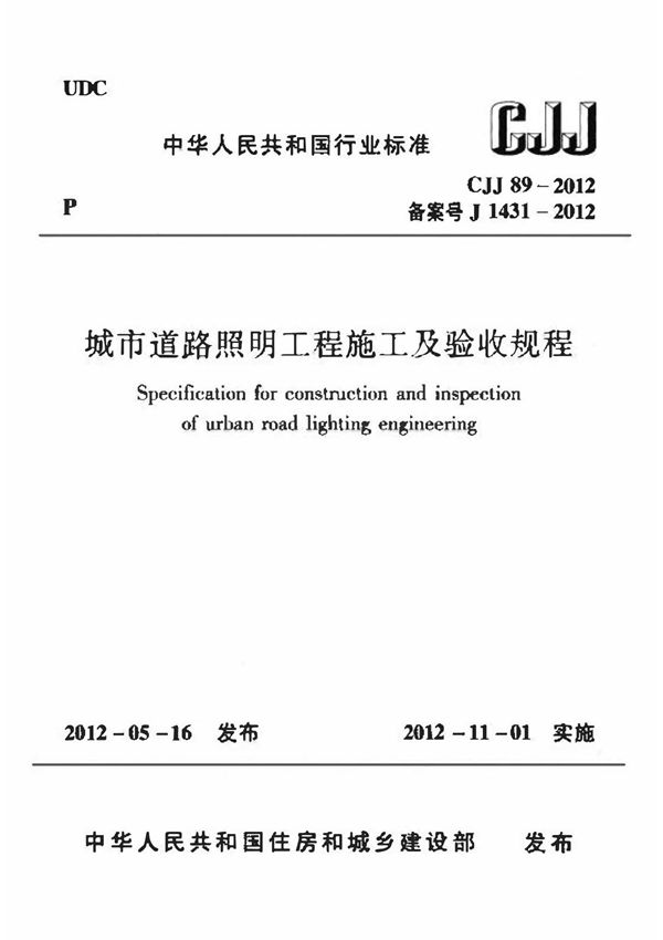 CJJ 89-2012 城市道路照明工程施工及验收规程