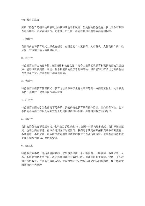 什么是教育特色