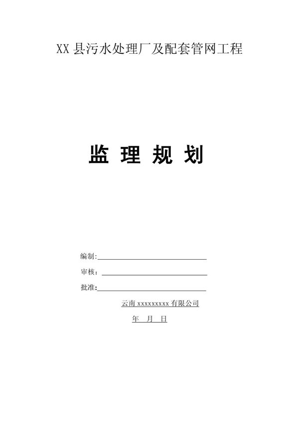 某污水处理厂及配套管网工程监理规划
